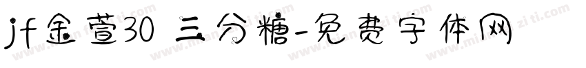 jf金萱30 三分糖字体转换